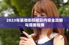 2023年策驰影院精彩内容全攻略与观看指南