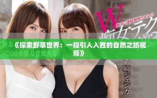 《探索野草世界：一段引人入胜的自然之旅视频》