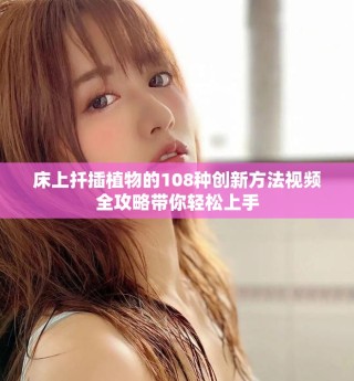 床上扦插植物的108种创新方法视频全攻略带你轻松上手