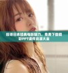 探寻日本经典电影魅力，免费下载精彩PPT课件资源大全