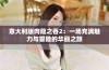 意大利版肉蔻之香2：一场充满魅力与冒险的华丽之旅