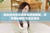 樱桃视频高清播放电视剧荣耀，尽享精彩剧情与真实体验