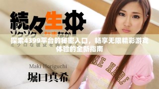 探索4399平台的秘密入口，畅享无限精彩游戏体验的全新指南
