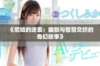 《尼姑的逆袭：幽默与智慧交织的奇幻故事》