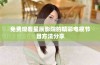免费观看星辰影院的精彩电视节目方法分享
