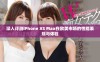 深入评测iPhone XS Max在欧美市场的性能表现与体验