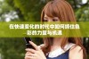 在快速变化的时代中如何抓住色彩的力量与机遇