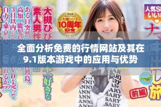 全面分析免费的行情网站及其在9.1版本游戏中的应用与优势