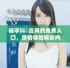 畅享抖抈应用的免费入口，尽情体验精彩内容与社交乐趣