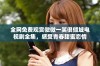 全网免费观赏微微一笑很倾城电视剧全集，感受青春甜蜜恋情