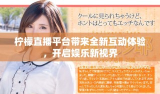 柠檬直播平台带来全新互动体验，开启娱乐新视界
