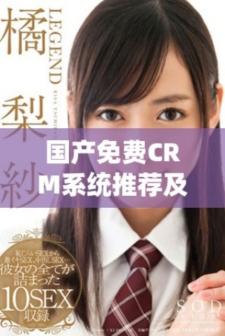 国产免费CRM系统推荐及其在线使用特点分析