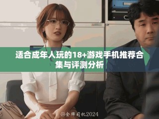 适合成年人玩的18+游戏手机推荐合集与评测分析