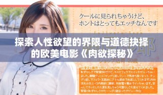 探索人性欲望的界限与道德抉择的欧美电影《肉欲探秘》