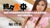 成色18K官网提供高品质黄金饰品的全新购物体验与精彩活动