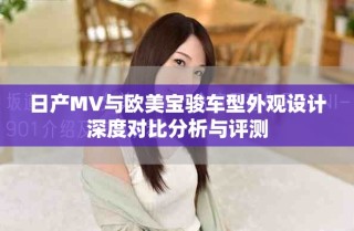 日产MV与欧美宝骏车型外观设计深度对比分析与评测