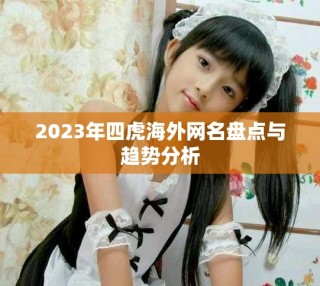 2023年四虎海外网名盘点与趋势分析