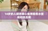 18岁的人能否放心食用香蕉水蜜桃和丝瓜呢
