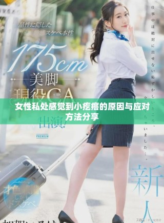 女性私处感觉到小疙瘩的原因与应对方法分享