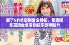 妻子6的精彩剧情全解析，免费观看高清全集带你畅享故事魅力