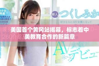 美国首个黄冈站揭幕，标志着中美教育合作的新篇章