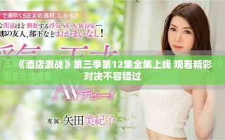 《酒店激战》第三季第12集全集上线 观看精彩对决不容错过