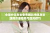 全面分享各类免费网站代码及资源的详细指南与应用技巧