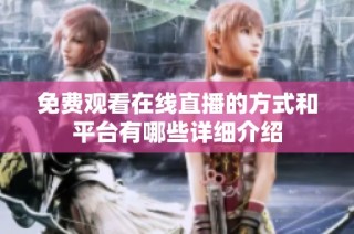 免费观看在线直播的方式和平台有哪些详细介绍