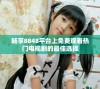 畅享8848平台上免费观看热门电视剧的最佳选择
