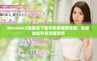 jmcomic2安装包下载与安装指南详解，助您轻松开启漫画世界