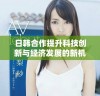 日韩合作提升科技创新与经济发展的新机遇