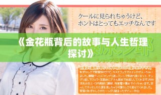 《金花瓶背后的故事与人生哲理探讨》