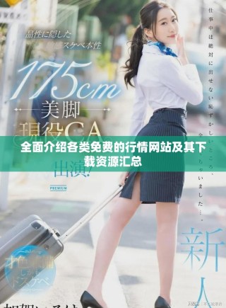 全面介绍各类免费的行情网站及其下载资源汇总
