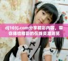 dj103j.com分享精彩内容，带你体验精彩的在线资源浏览