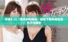 掌握扌喿辶畐相关资料网站，轻松下载所需信息的方法解析