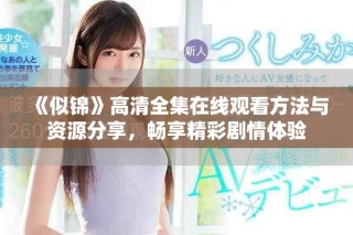 《似锦》高清全集在线观看方法与资源分享，畅享精彩剧情体验