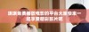 琪琪免费播放电影的平台大家快来一起享受精彩影片吧