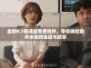 全新9.1极速版免费提供，带你体验前所未有的速度与效率