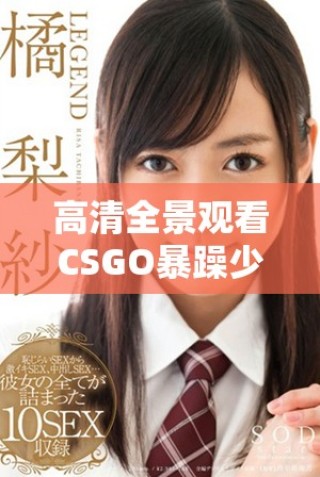 高清全景观看CSGO暴躁少女游戏精彩瞬间合集