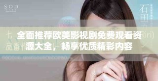 全面推荐欧美影视剧免费观看资源大全，畅享优质精彩内容