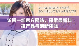 访问一加官方网站，探索最新科技产品与创新体验