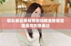 精彩麻豆视频带你领略全新视觉盛宴与创意表达