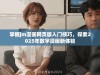 掌握jm漫画网页版入门技巧，探索2025年数字漫画新体验
