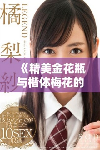 《精美金花瓶与楷体梅花的艺术融合探索》
