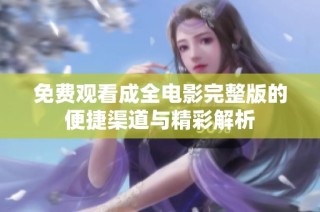 免费观看成全电影完整版的便捷渠道与精彩解析