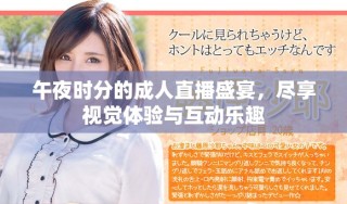 午夜时分的成人直播盛宴，尽享视觉体验与互动乐趣