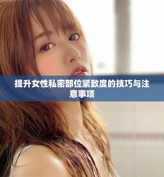 提升女性私密部位紧致度的技巧与注意事项