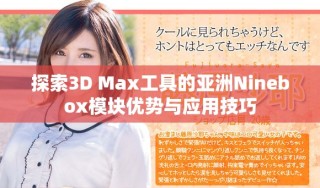 探索3D Max工具的亚洲Ninebox模块优势与应用技巧