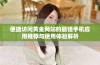 便捷访问黄金网站的最佳手机应用推荐与使用体验解析