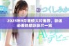 2023年9月重磅大片推荐，影迷必看的精彩影片一览